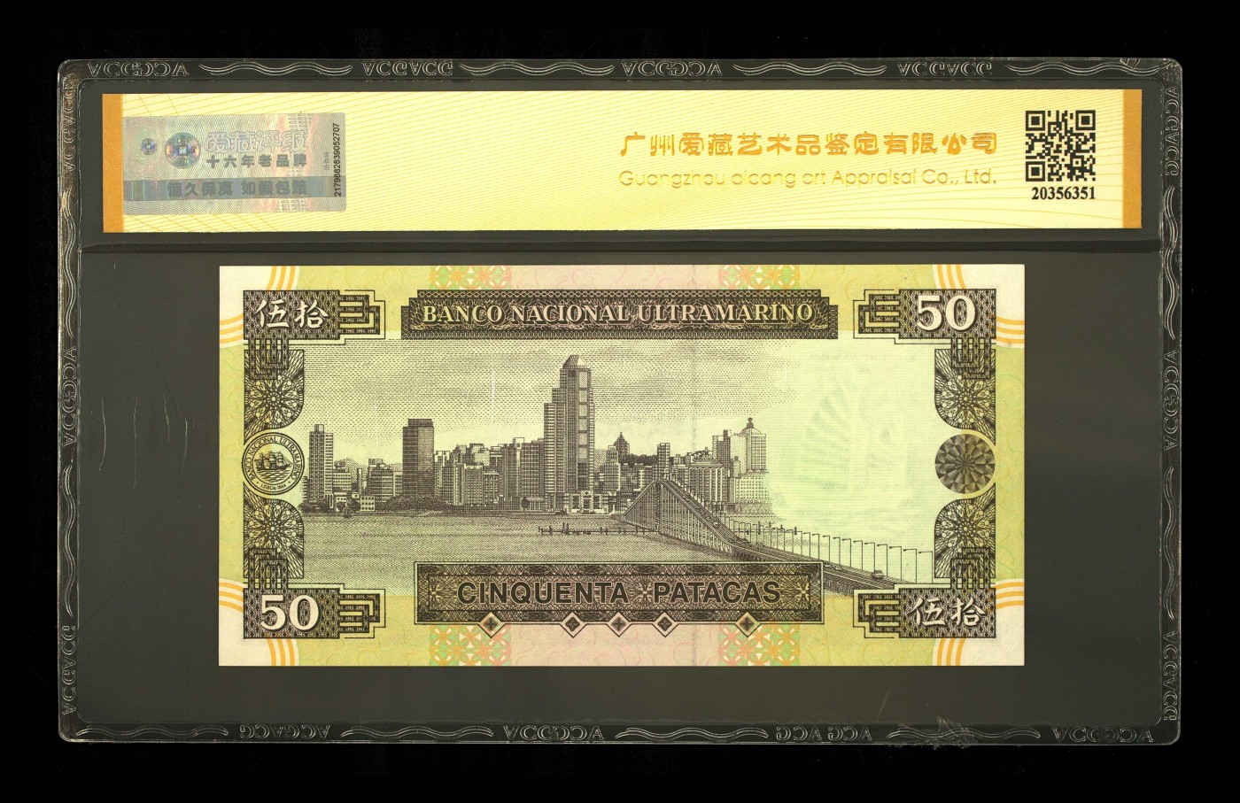 收藏联盟Quantum Auction 第271期拍卖  澳门大西洋银行1992年50圆 ACG65 EPQ