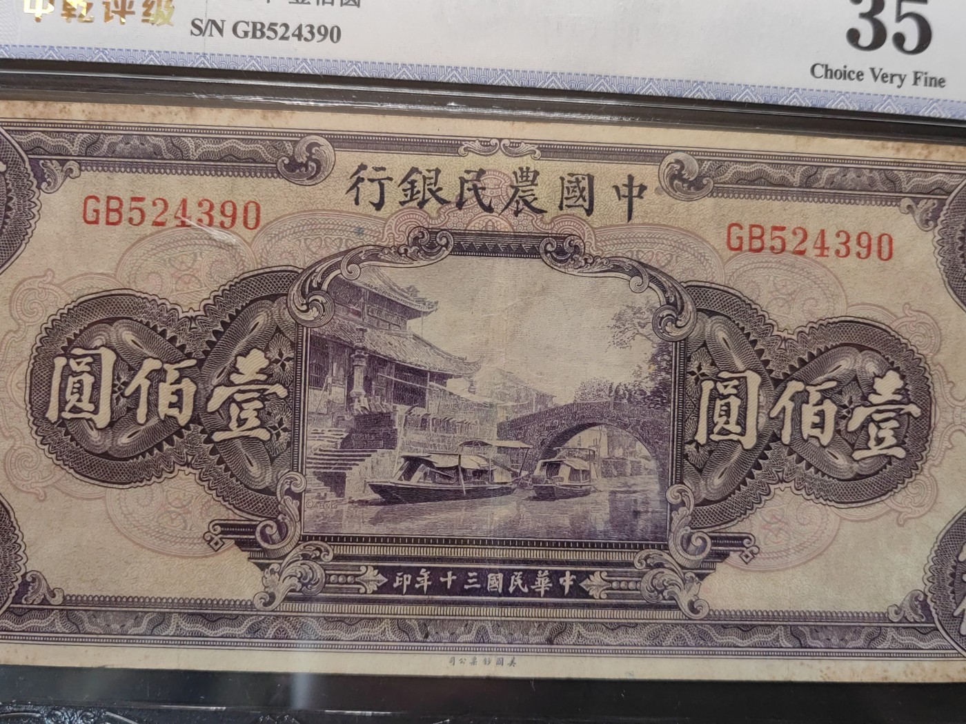 民国&香港-纸币专场 中国农民银行壹百元（紫薇桥）