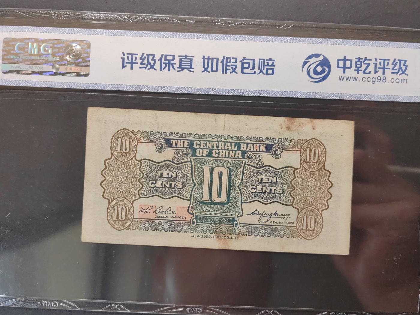 民国&香港-纸币专场 中央银行壹角（无47）