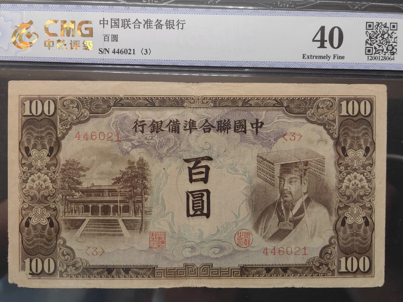 民国&香港-纸币专场 中国联合准备银行百圆（长号皇帝像）