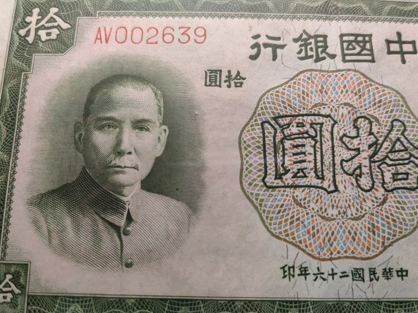 民国&香港-纸币专场 中国银行拾圆（千位号）