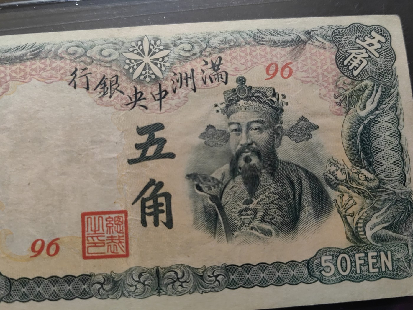 民国&香港-纸币专场 满洲中央银行五角（绿财神）