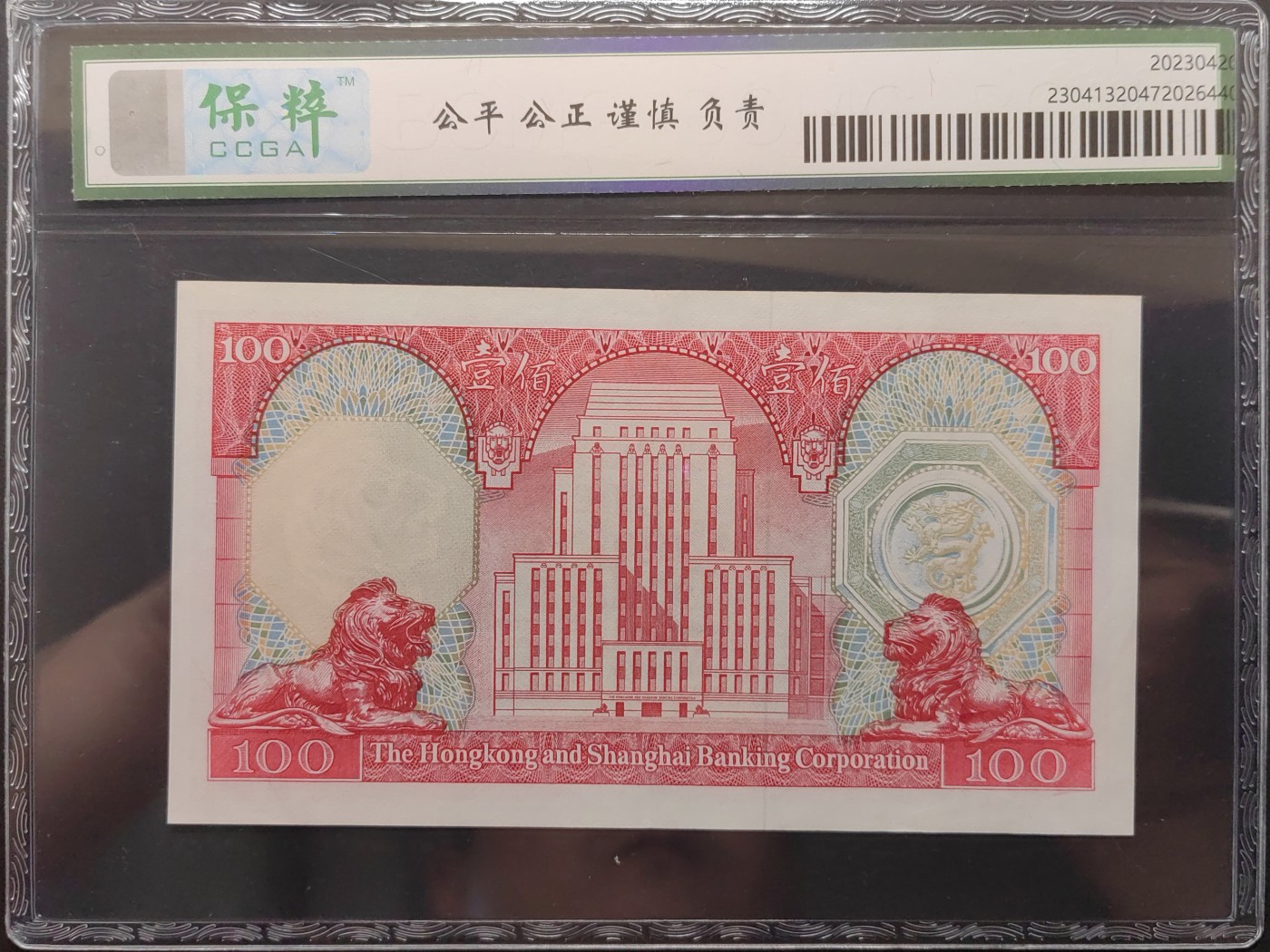 民国&香港-纸币专场 香港上海汇丰银行壹百元（1983年版）