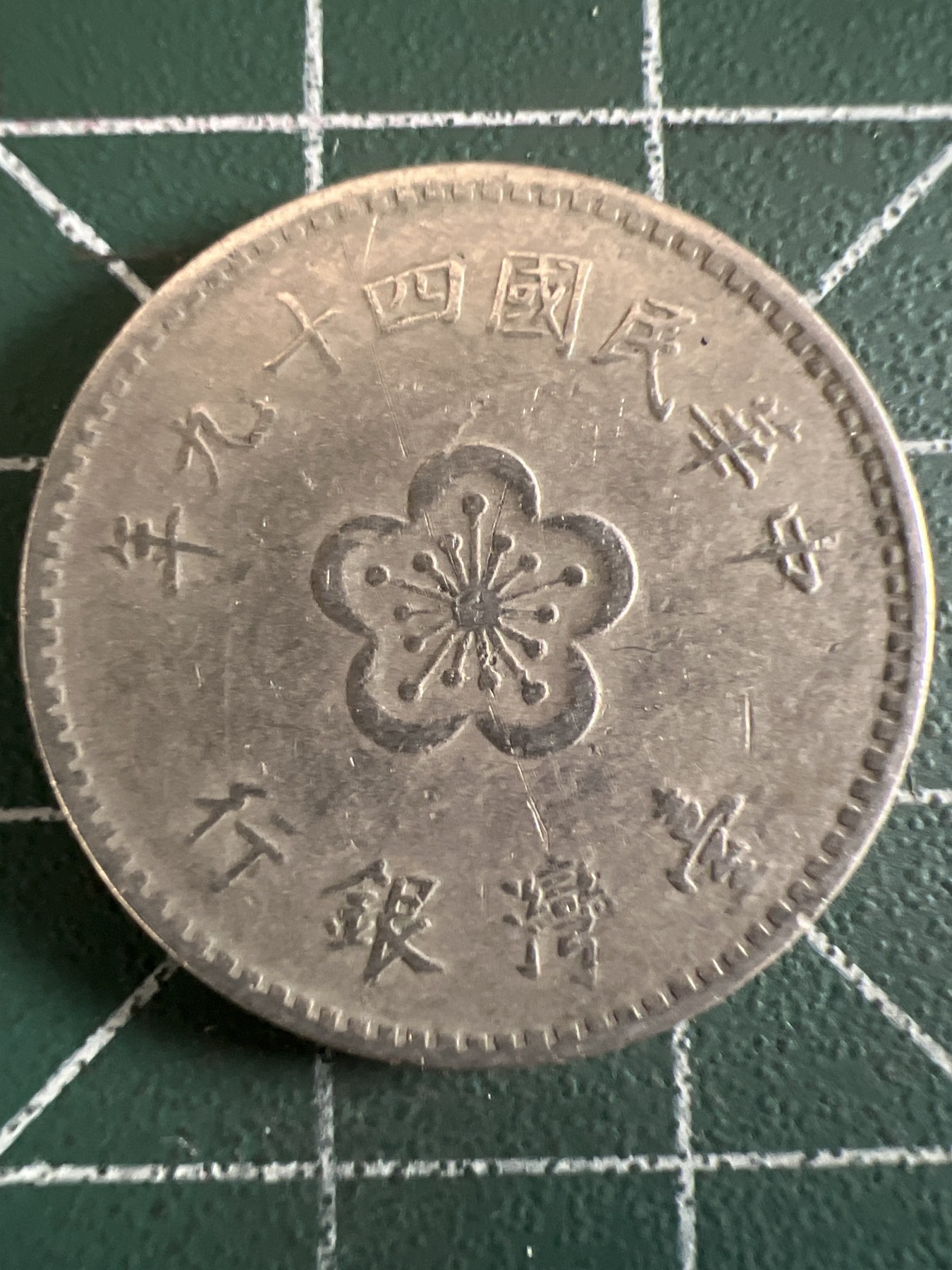 泡泡堂微拍第199幕硬币捡漏可累计专场👿👿，累计满二十元包邮，接受代拍业务 中华民国一元