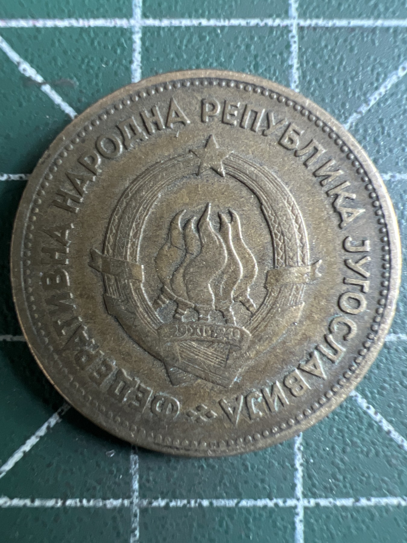 泡泡堂第376期 硬币专场 （无押金，捡漏，全场20包邮，偏远地区除外，接收代拍业务） 南斯拉夫20第纳尔