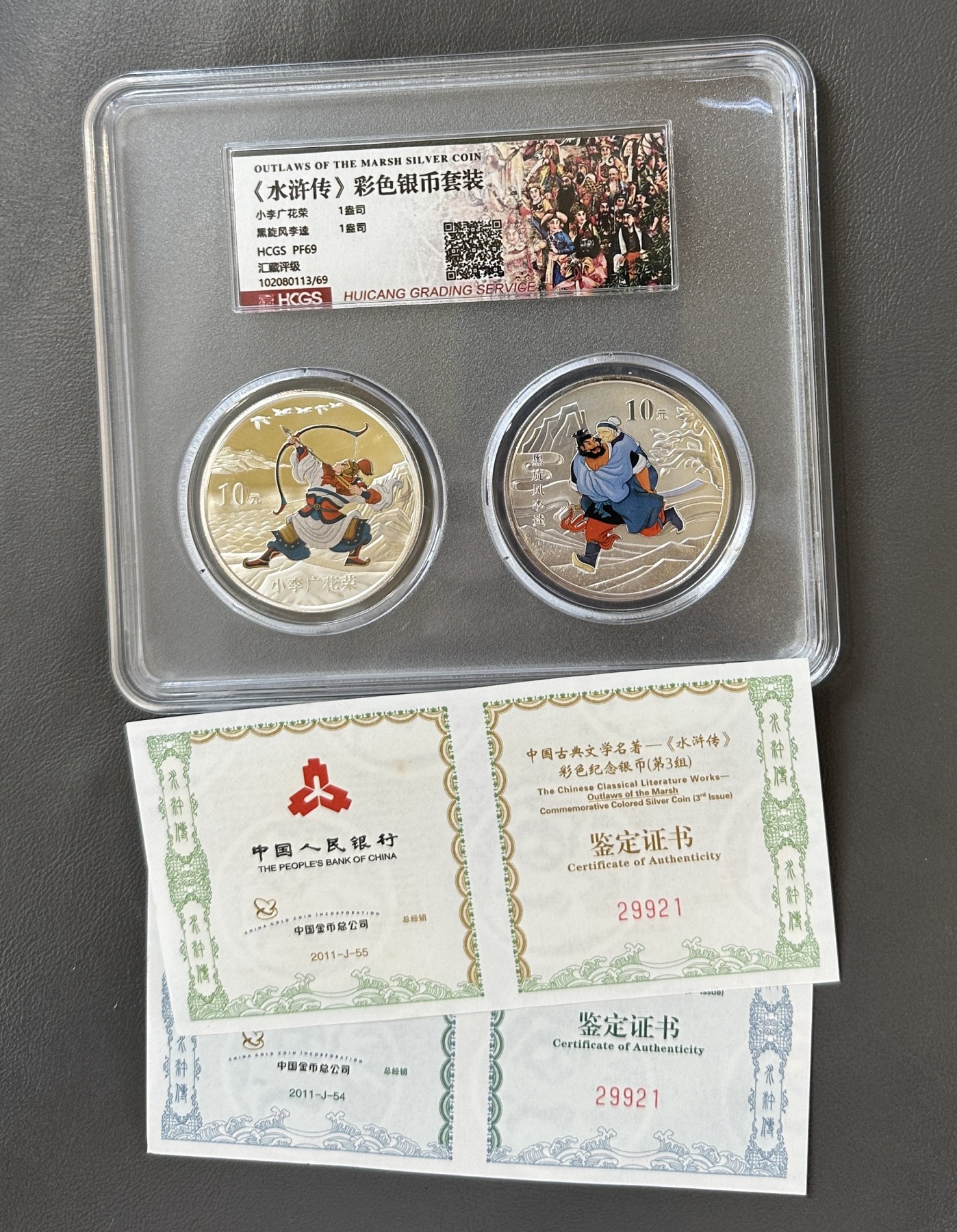 【金钰满堂钱币】拍卖第五期  2011年水浒传第三组彩色银币汇藏评级封装 带证书