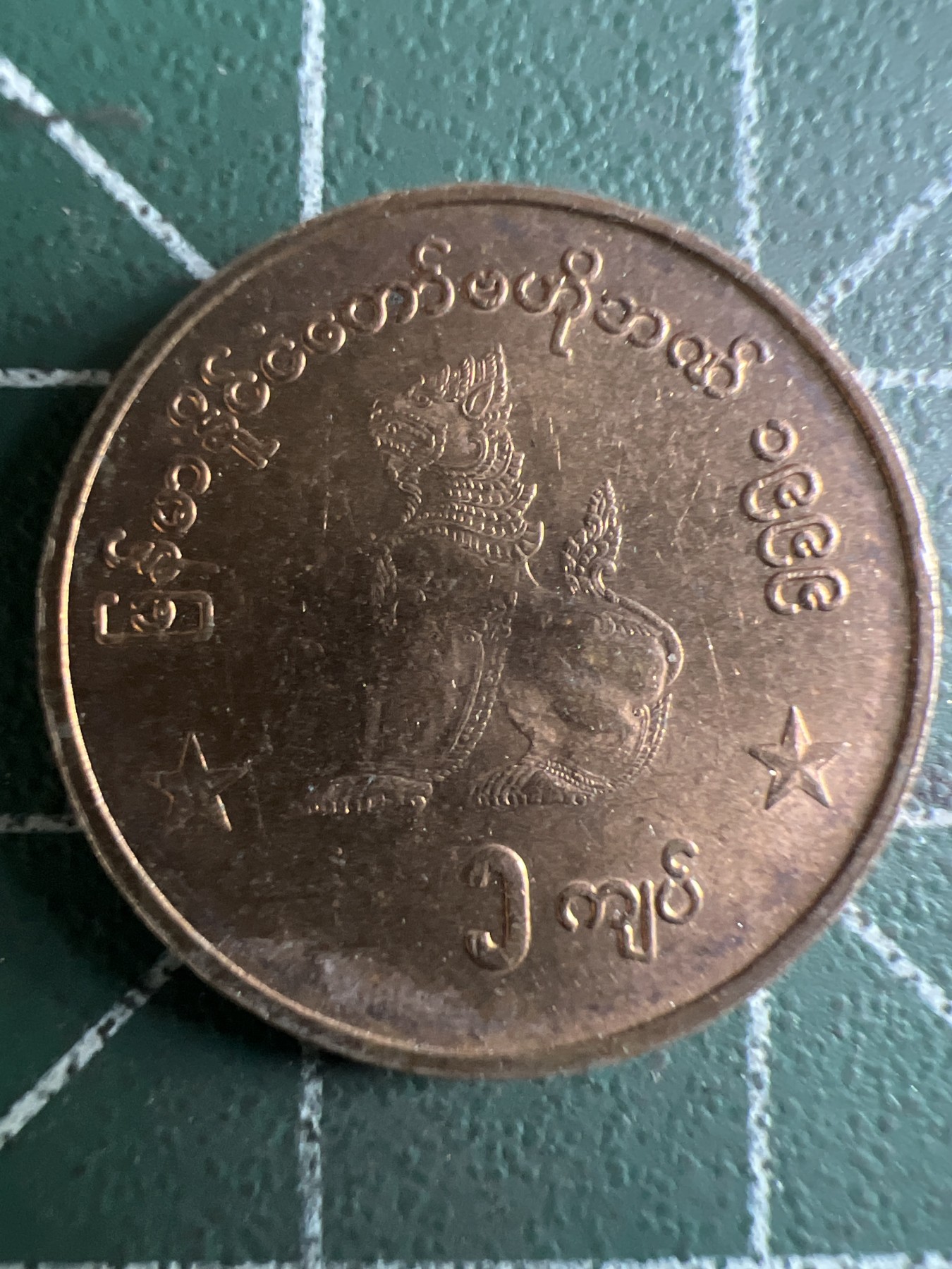 泡泡堂第349期  世界硬币 （无押金，捡漏，全场20包邮，偏远地区除外，接收代拍业务） 缅甸1缅元