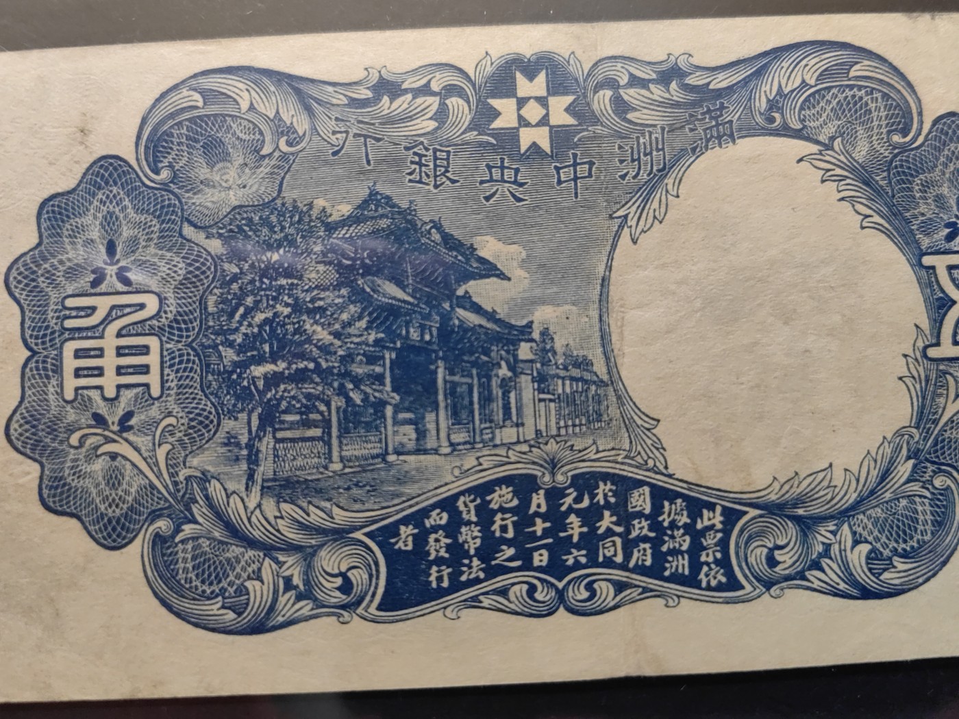 民国&香港-纸币专场 满洲中央银行五角（绿财神）