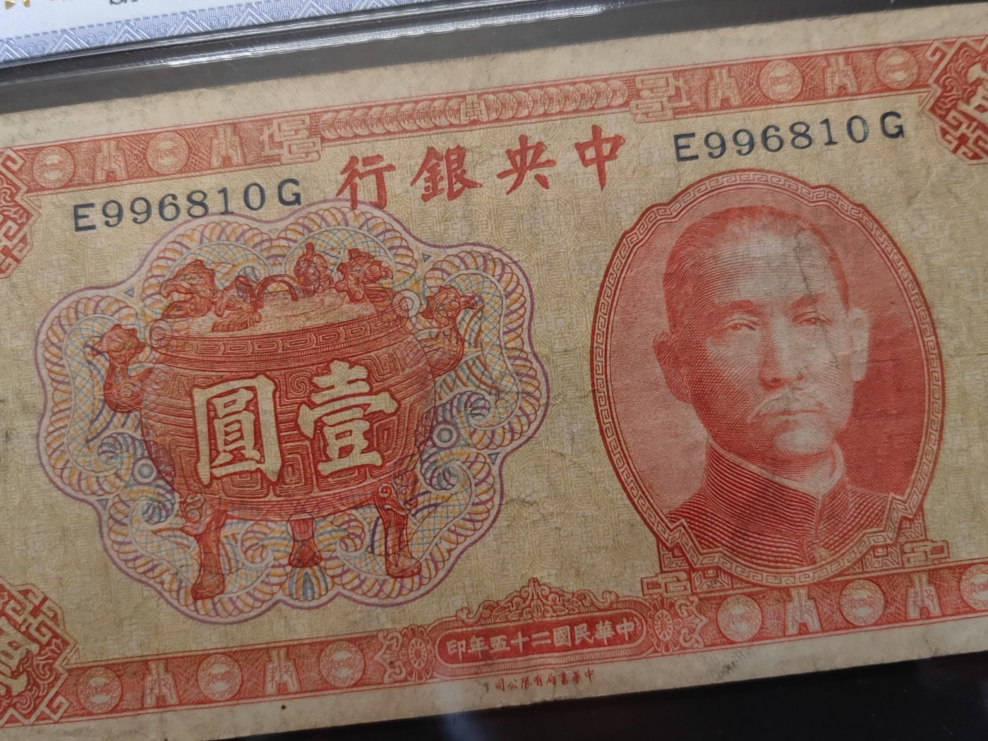 民国&香港-纸币专场 中央银行壹圆（倒置号）