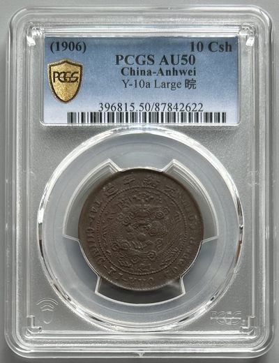 PCGS AU50 大清铜币 中心皖 - PCGS AU50 大清铜币 中心皖