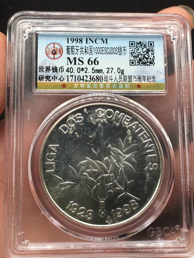 世界金银币第十场，全场包邮 - 公博MS66葡萄牙1998年战斗联盟75周年1000埃斯库多银币