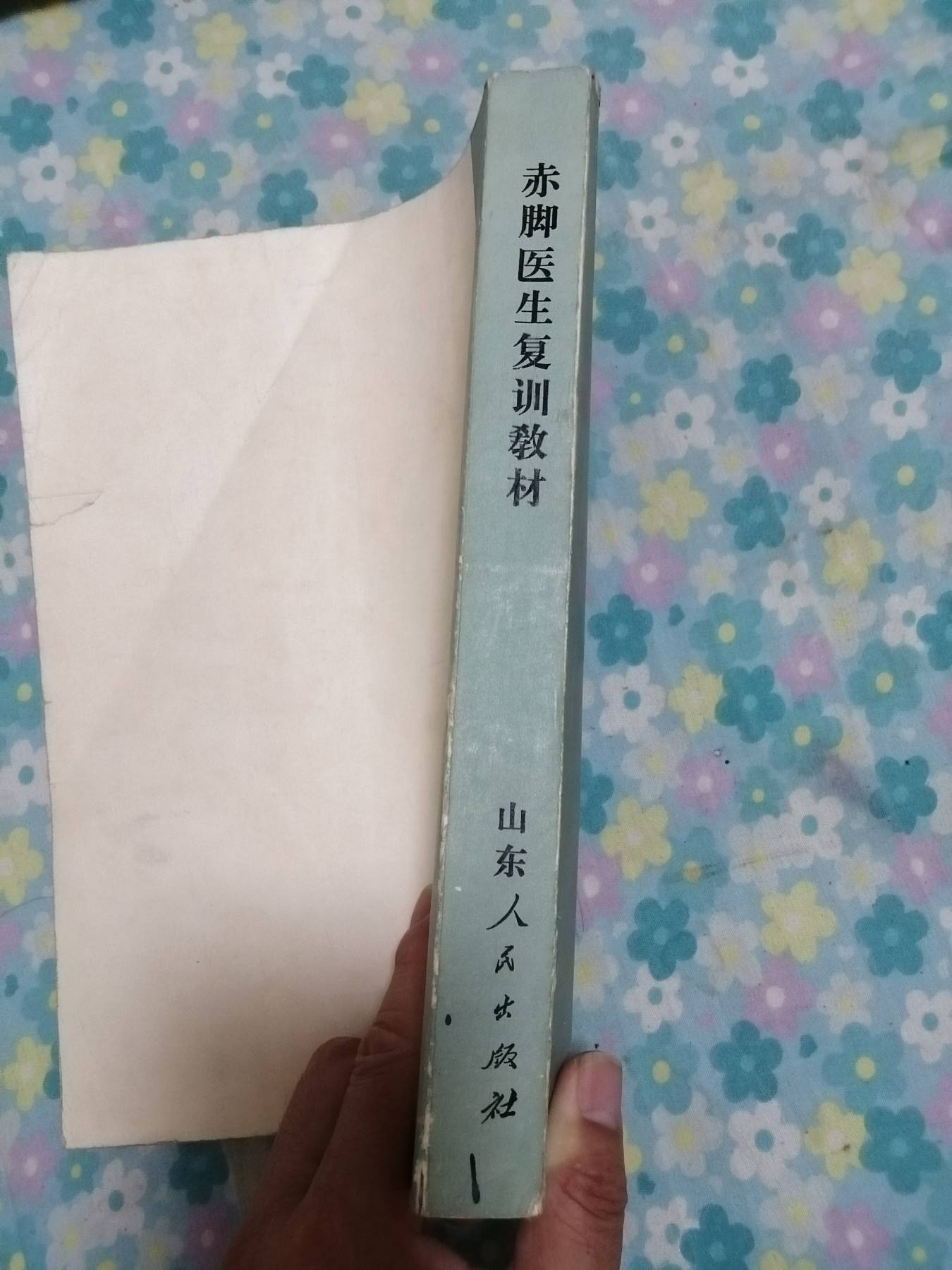 赤脚医生复训教材