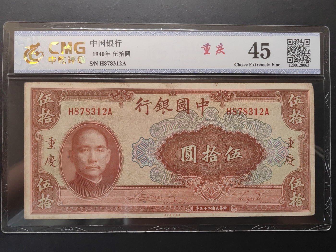 民国&香港-纸币专场 中国银行伍拾圆（重庆地名 小揭薄）