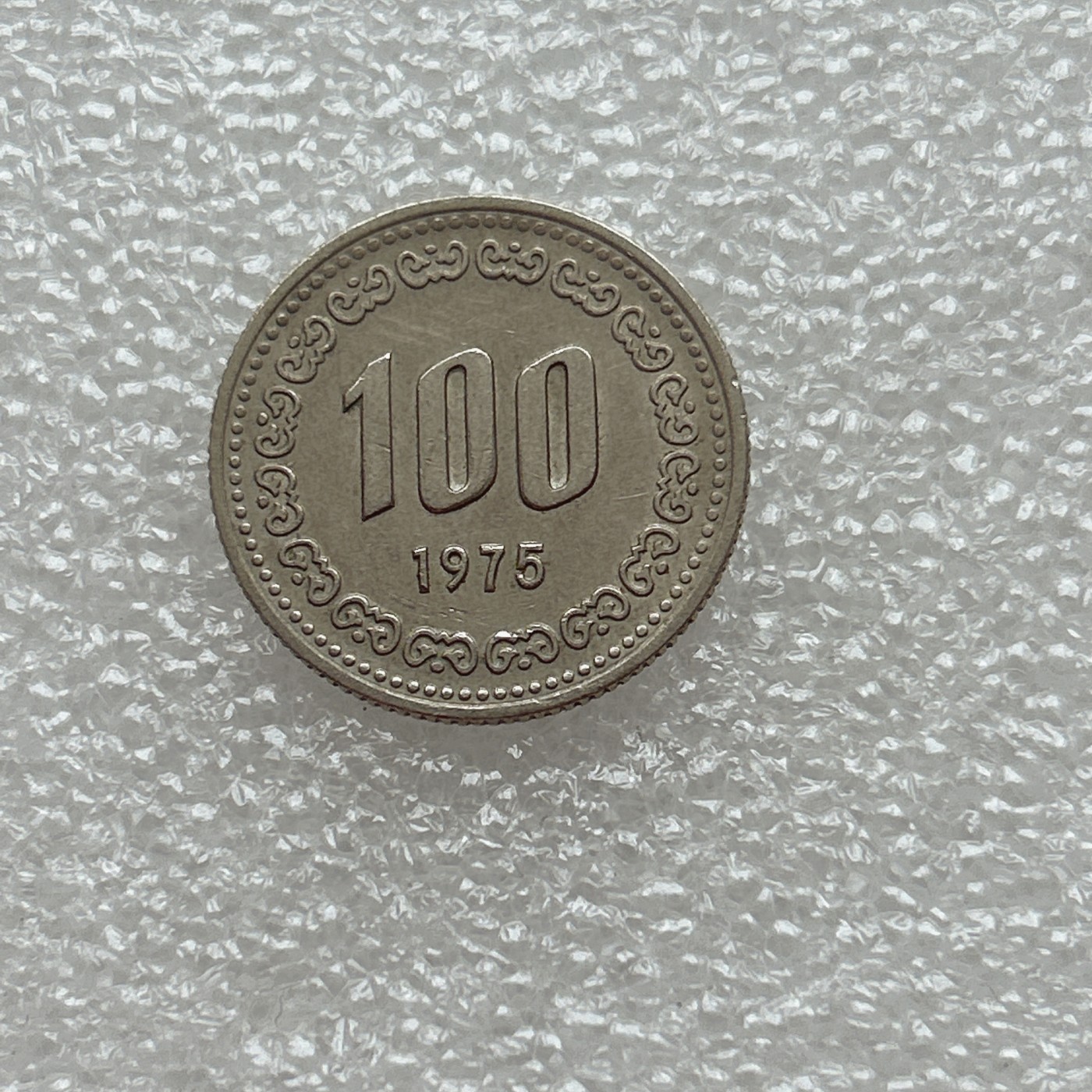 全场一元起拍 世界钱币散币场 第五期 韩国1975年100元