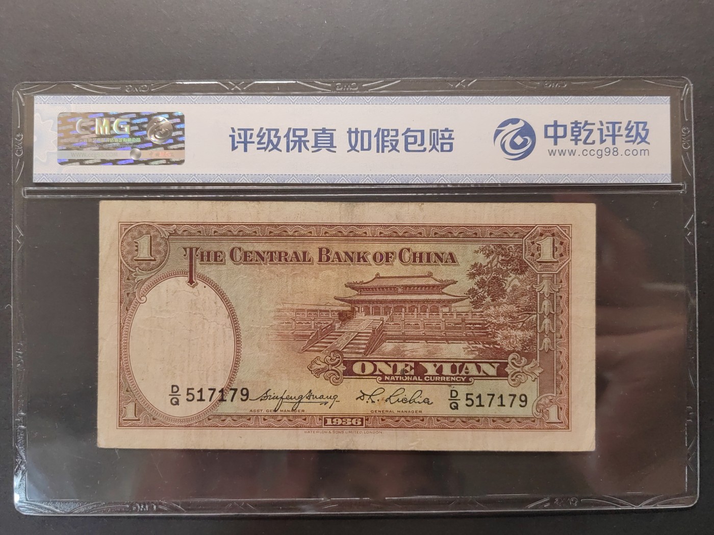 民国&香港-纸币专场 中央银行壹圆（中间同号1717）