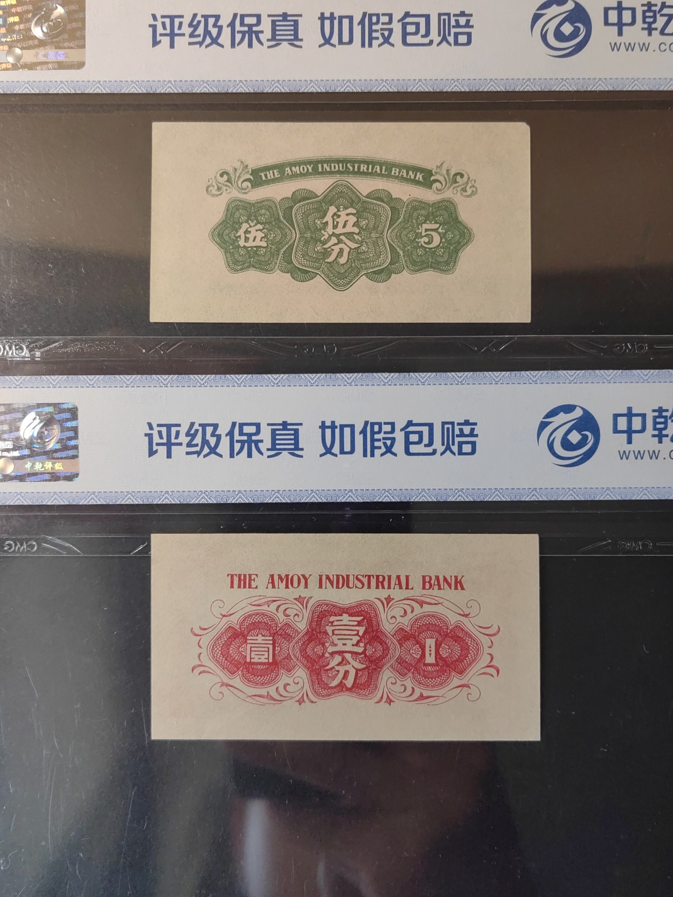 民国&香港-纸币专场 厦门劝业银行 一分+伍分