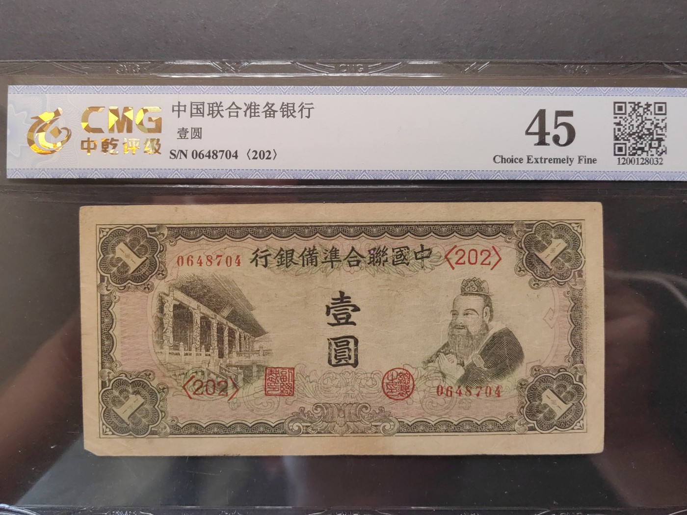 民国&香港-纸币专场 中国联合准备银行壹圆（孔子像）