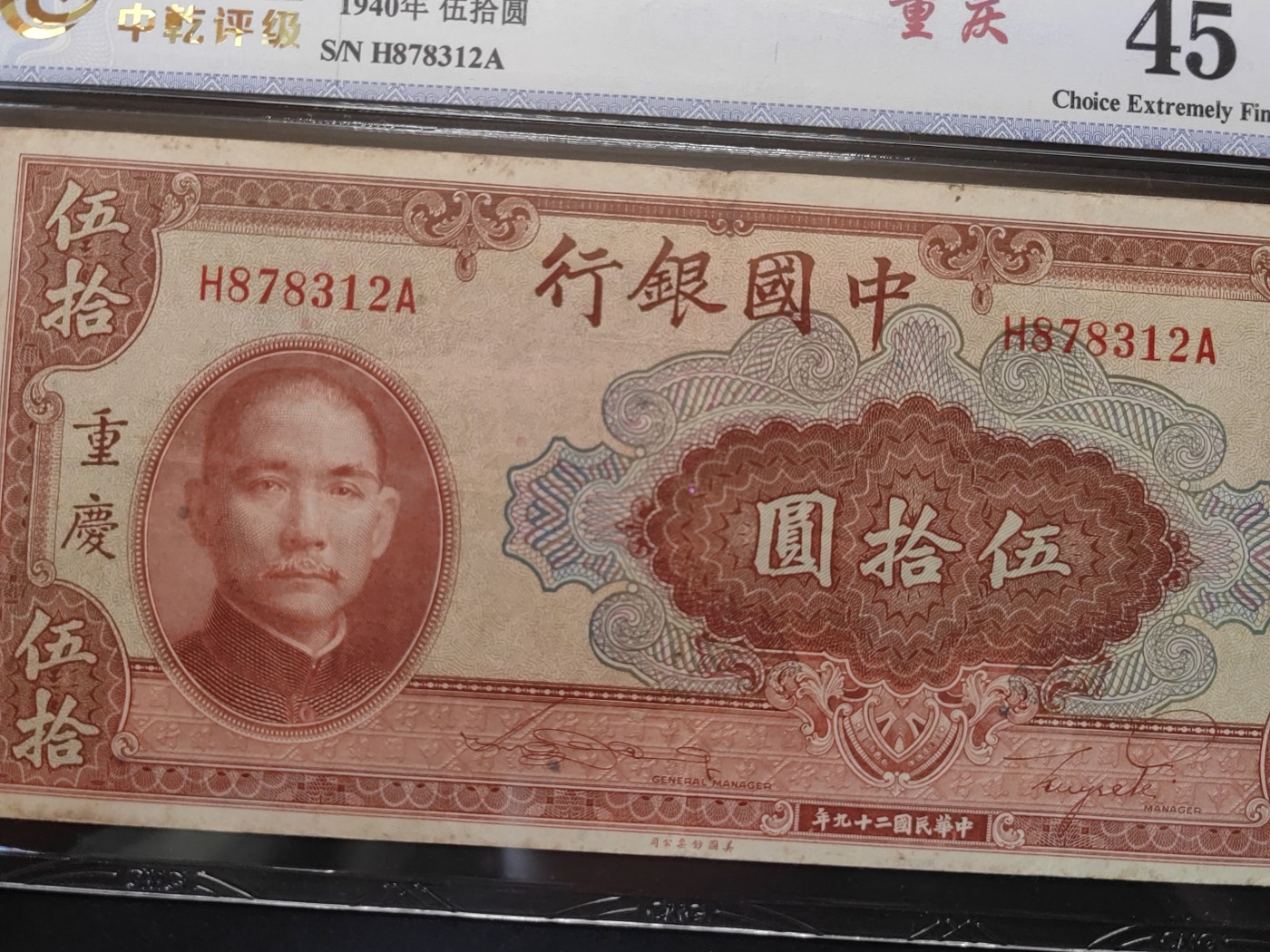 民国&香港-纸币专场 中国银行伍拾圆（重庆地名 小揭薄）