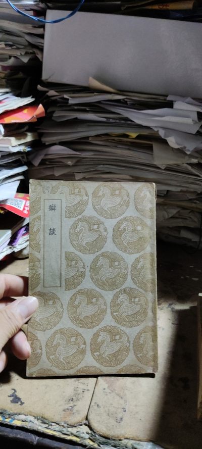癖谈 - 癖谈