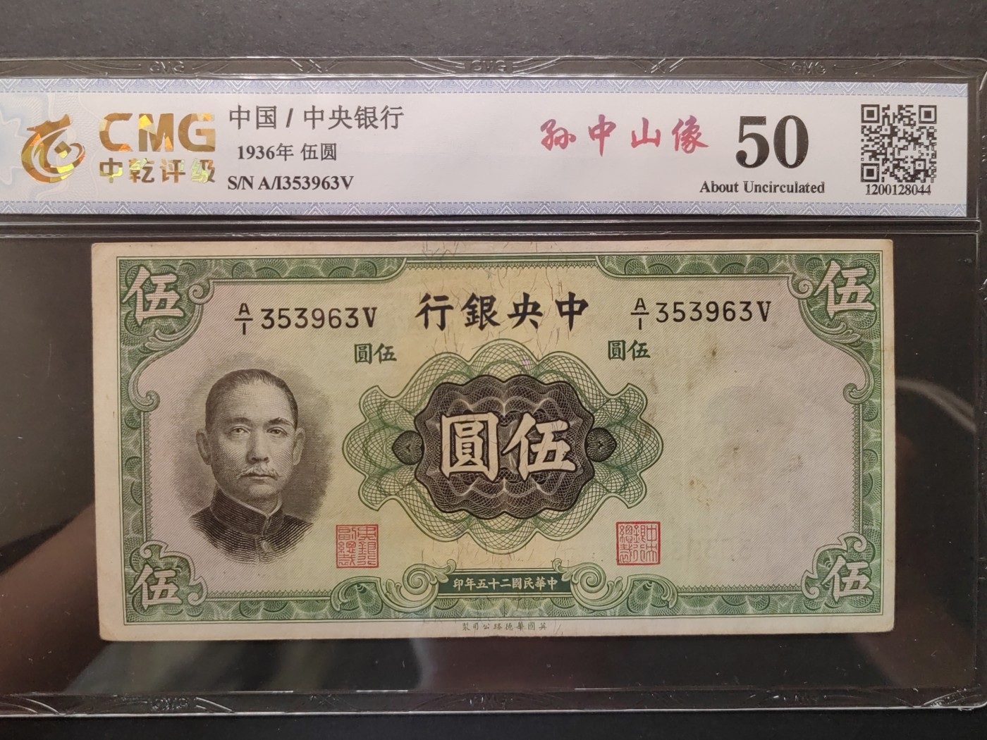 民国&香港-纸币专场 中央银行伍圆（无47）