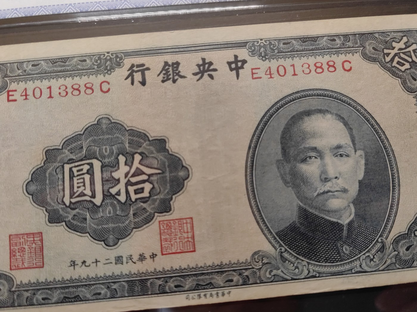 民国&香港-纸币专场 中央银行拾圆（尾88）