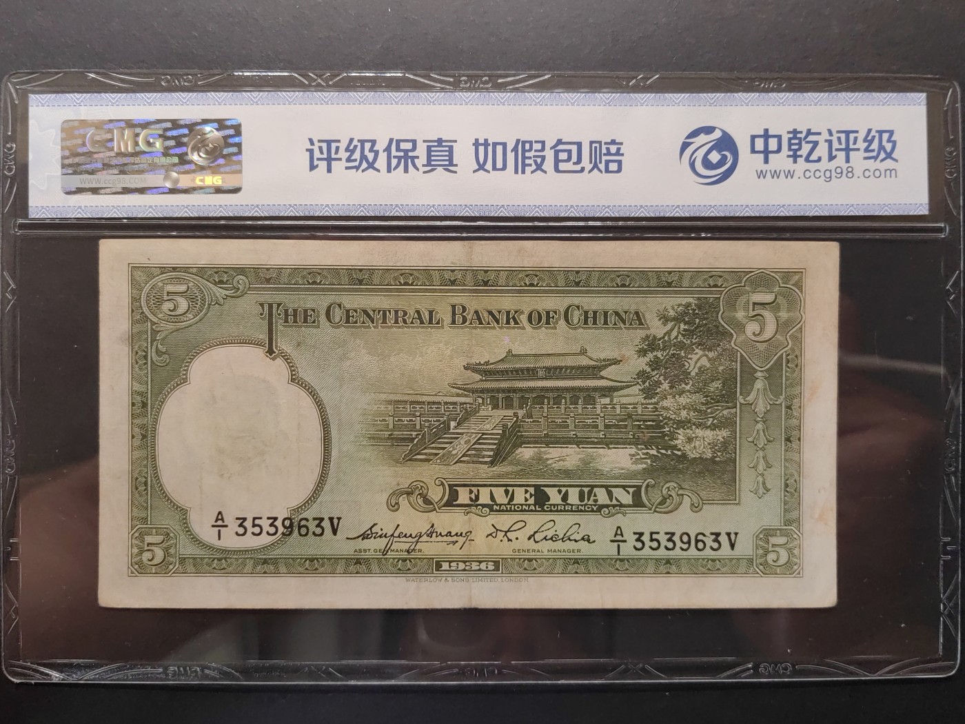 民国&香港-纸币专场 中央银行伍圆（无47）