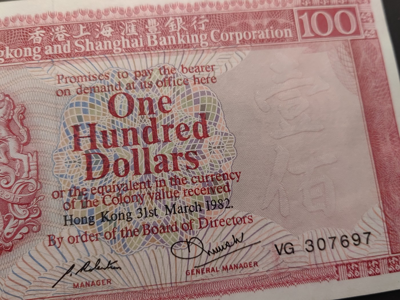 民国&香港-纸币专场 香港上海汇丰银行壹百元（1982年版）