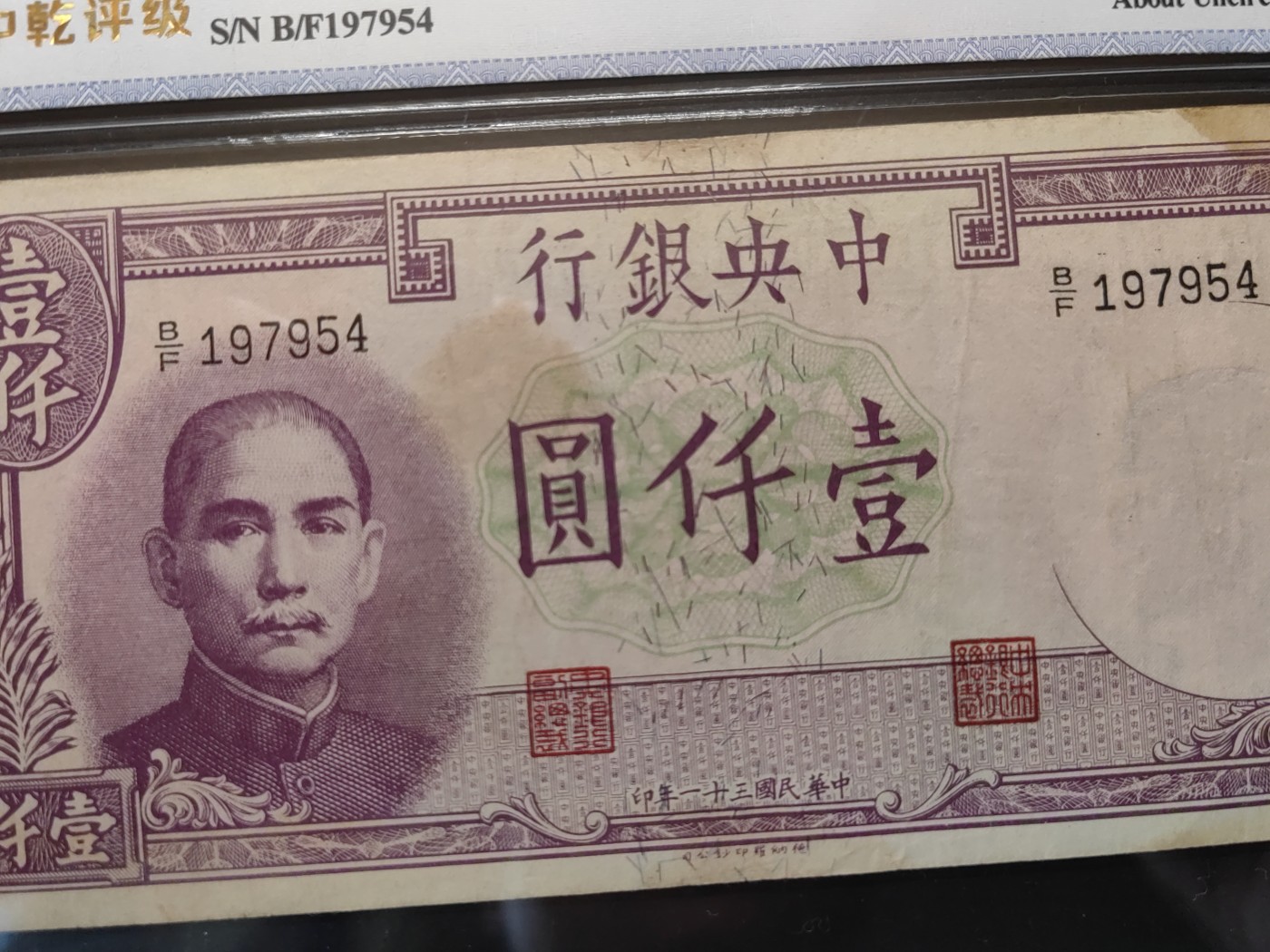 民国&香港-纸币专场 中央银行一千元（生日号1979-5-4）