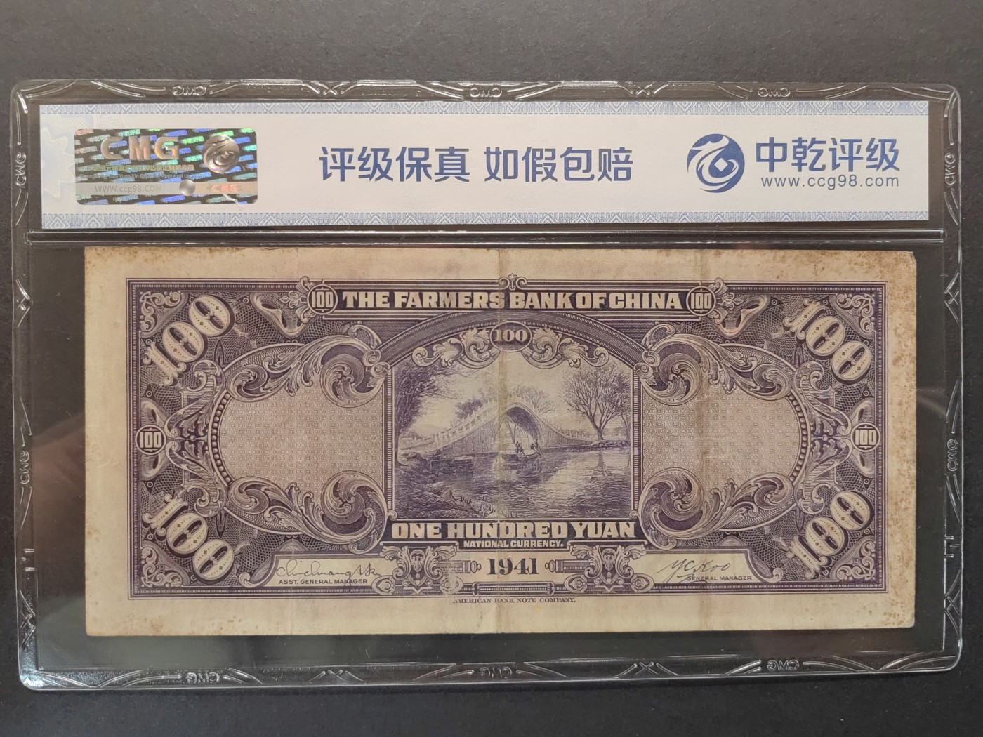 民国&香港-纸币专场 中国农民银行壹百元（紫薇桥）