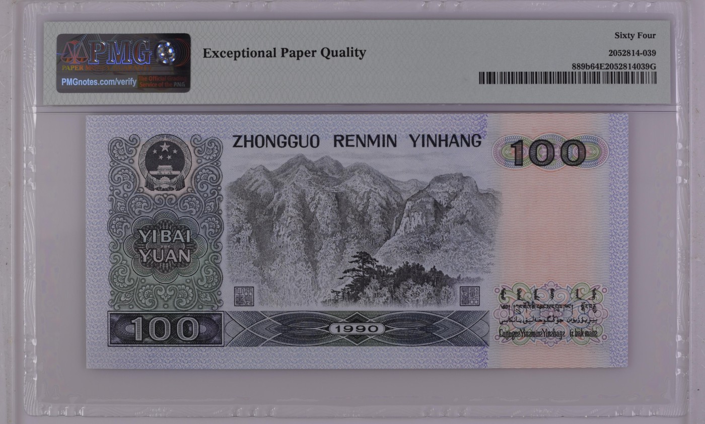 收藏联盟Quantum Auction 第271期拍卖  中国人民银行1990年100元 PMG64e 号码无347