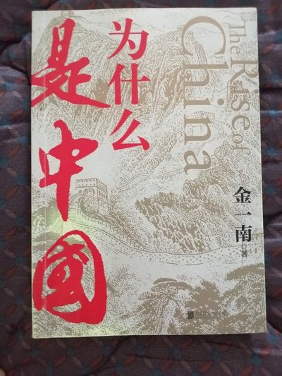 为什么是中国（金一南2020年全新作品。后疫情时代，中国的优势和未来在哪里？面对全球百年未有之大变局，中国将以何应对？） - 为什么是中国（金一南2020年全新作品。后疫情时代，中国的优势和未来在哪里？面对全球百年未有之大变局，中国将以何应对？）