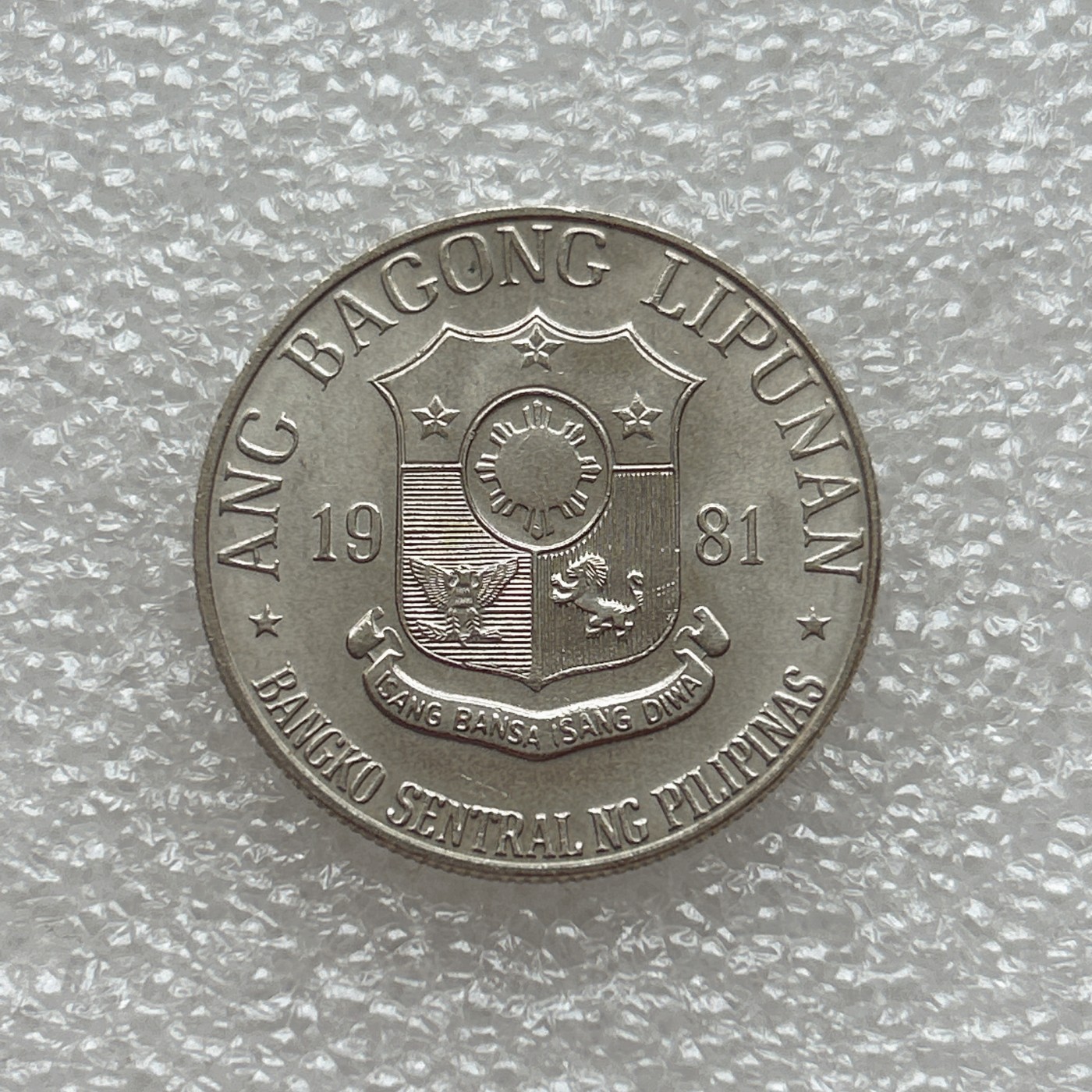 全场一元起拍 世界钱币散币场 第三期 菲律宾1981年1比索镍币