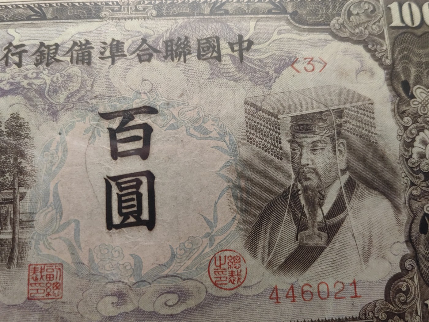 民国&香港-纸币专场 中国联合准备银行百圆（长号皇帝像）