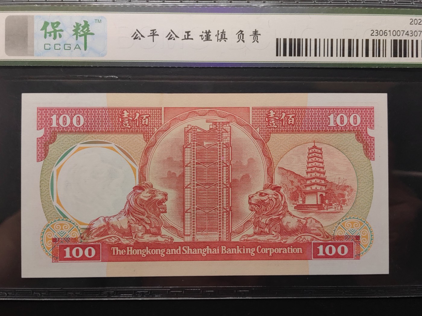 民国&香港-纸币专场 香港上海汇丰银行壹百元（红八卦 1985年首版）