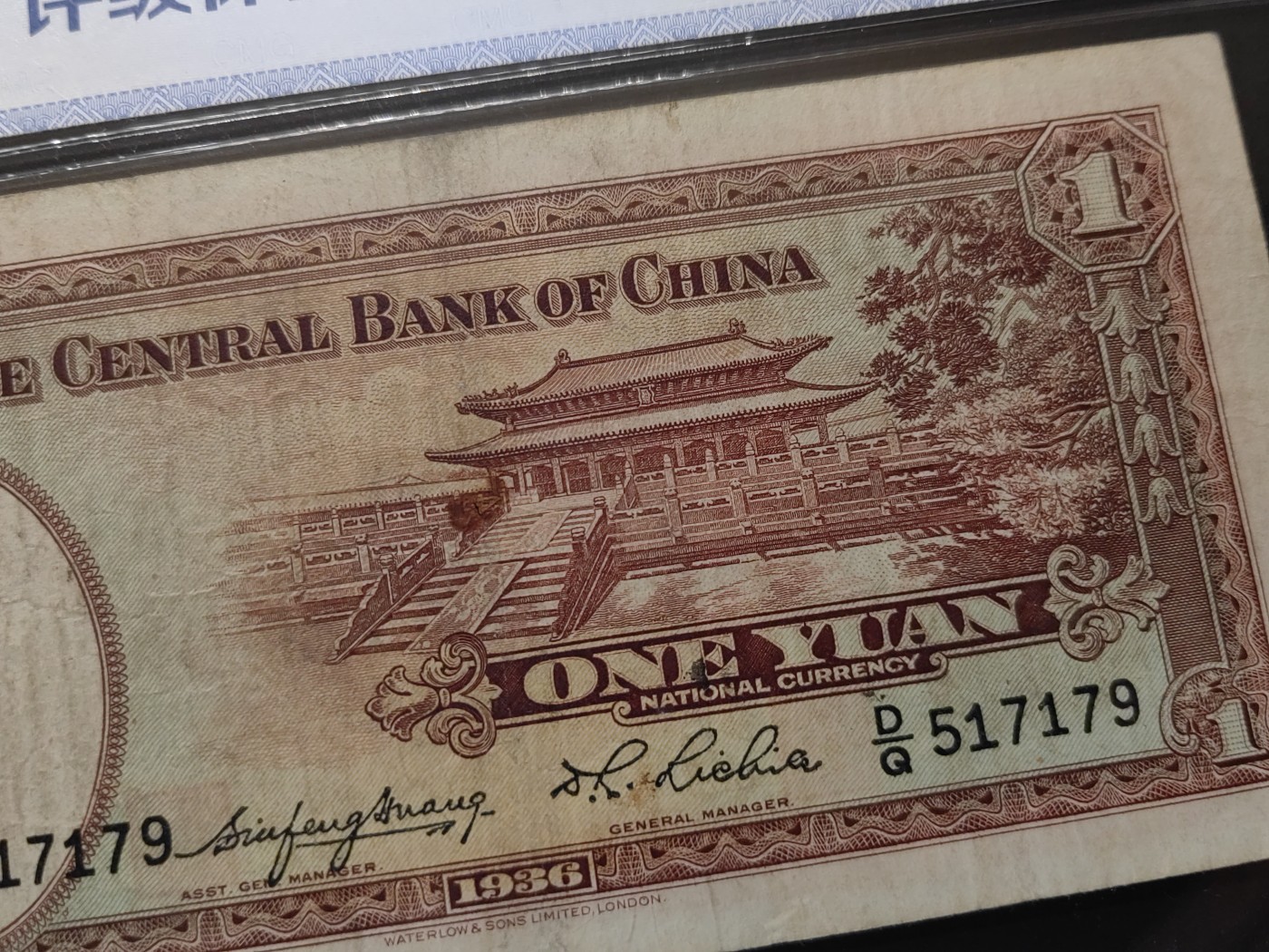 民国&香港-纸币专场 中央银行壹圆（中间同号1717）