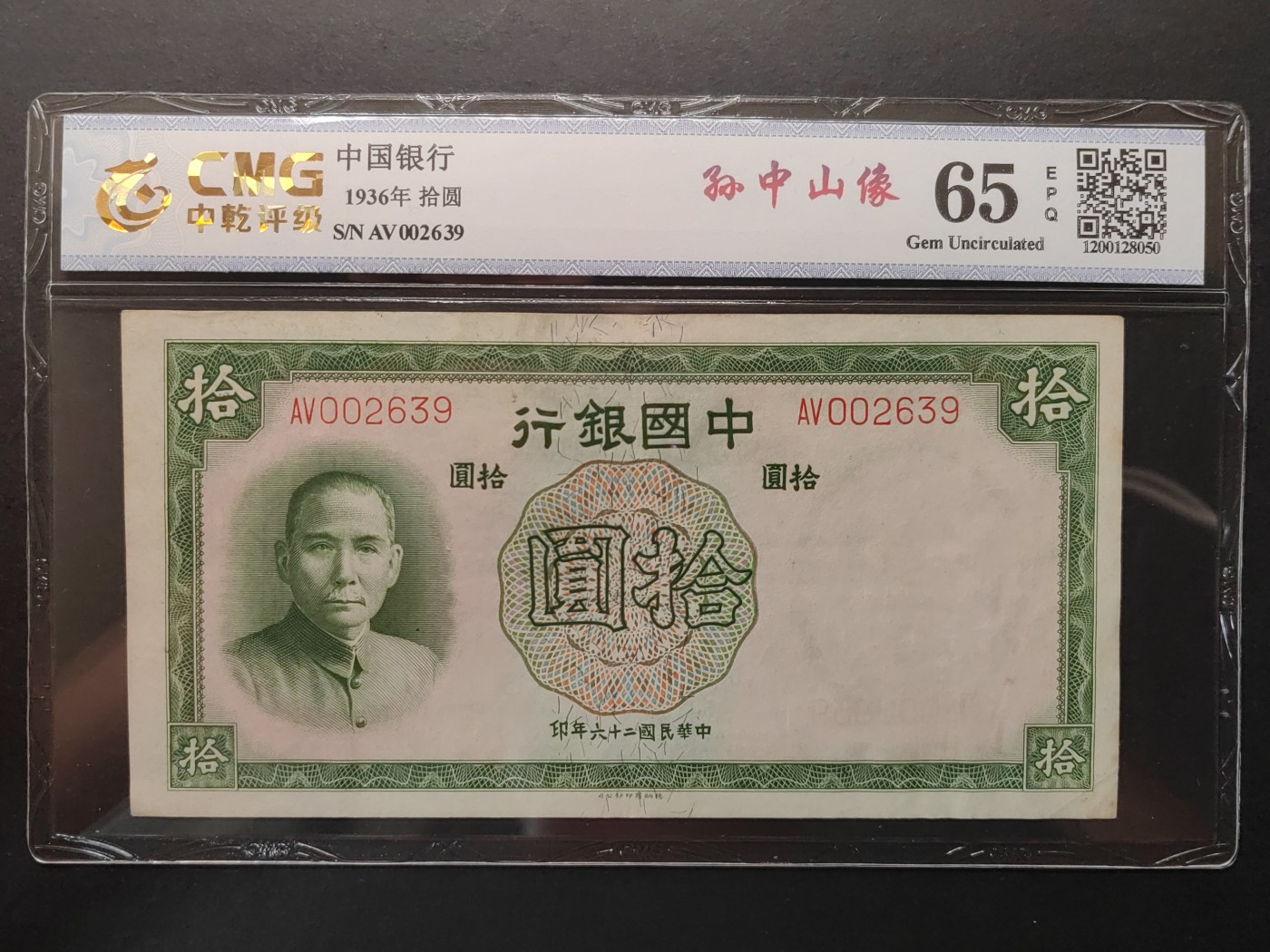 民国&香港-纸币专场 中国银行拾圆（千位号）