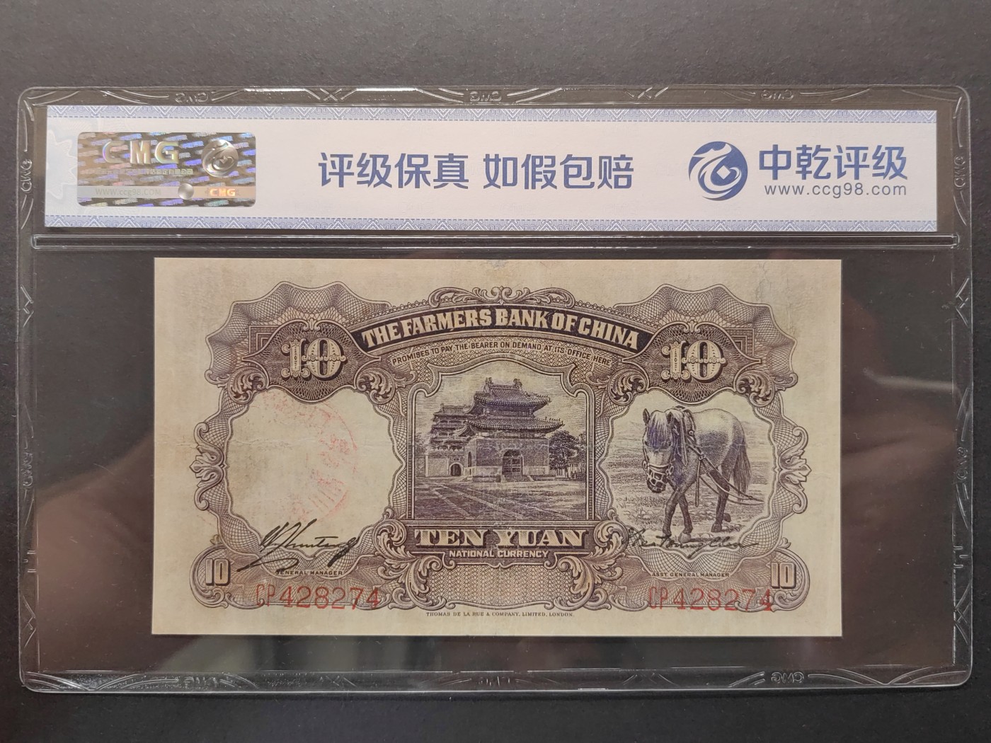 民国&香港-纸币专场 中国农民银行拾圆（名誉）