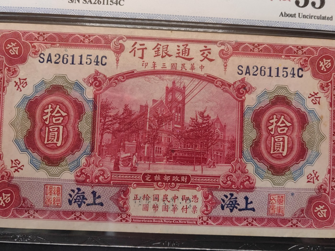 民国&香港-纸币专场 交通银行拾圆（蓝上海 SA轨）