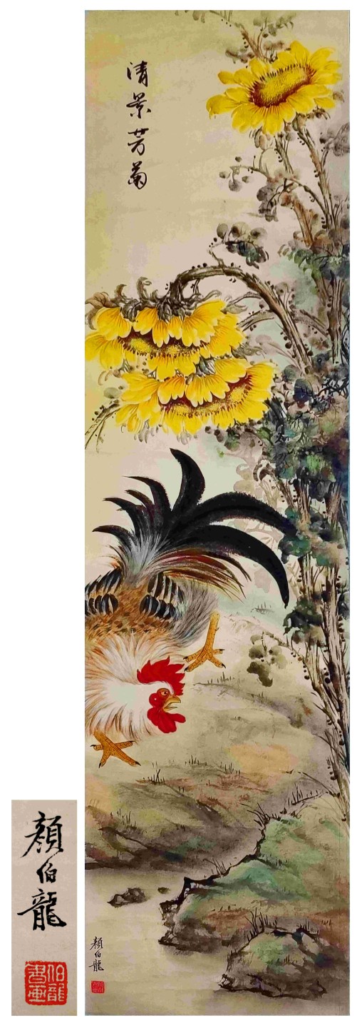 聚宝轩2023春季拍卖会 清景芳菊（颜伯龙）