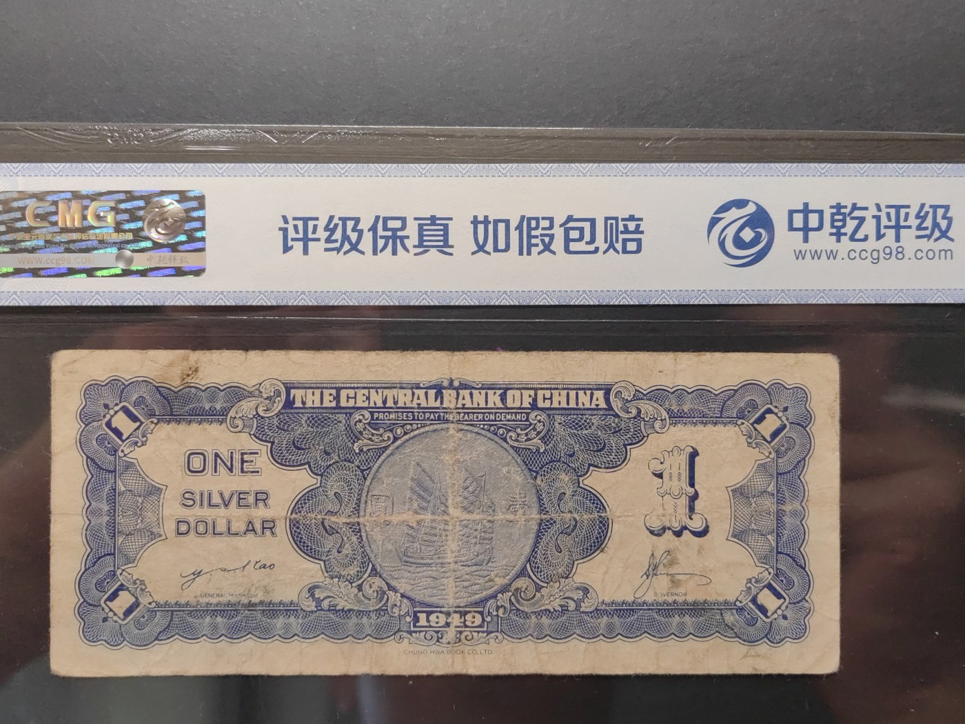 民国&香港-纸币专场 中央银行银元劵（1949年发行）