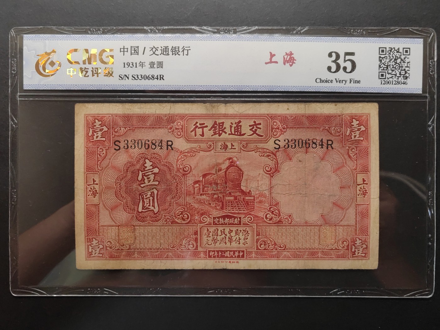 民国&香港-纸币专场 交通银行壹圆（手签章）