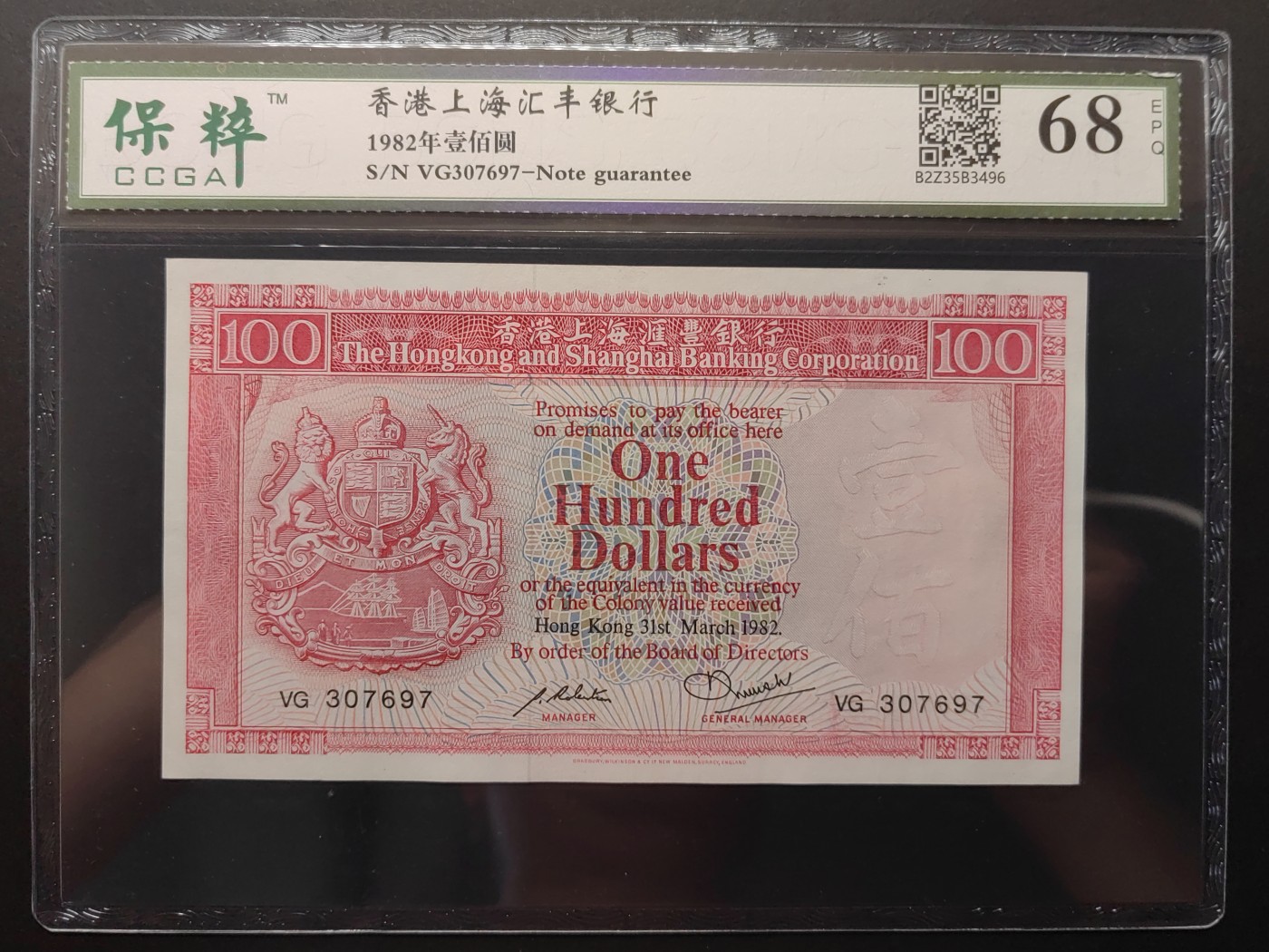 民国&香港-纸币专场 香港上海汇丰银行壹百元（1982年版）