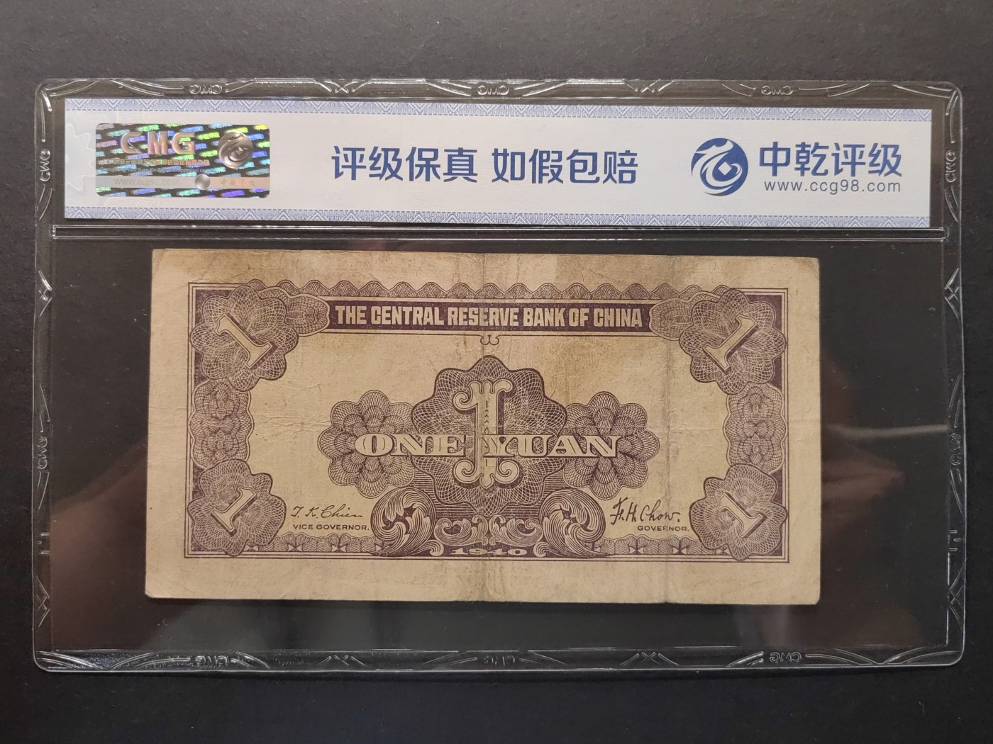 民国&香港-纸币专场 中央储蓄银行壹圆（紫陵园）