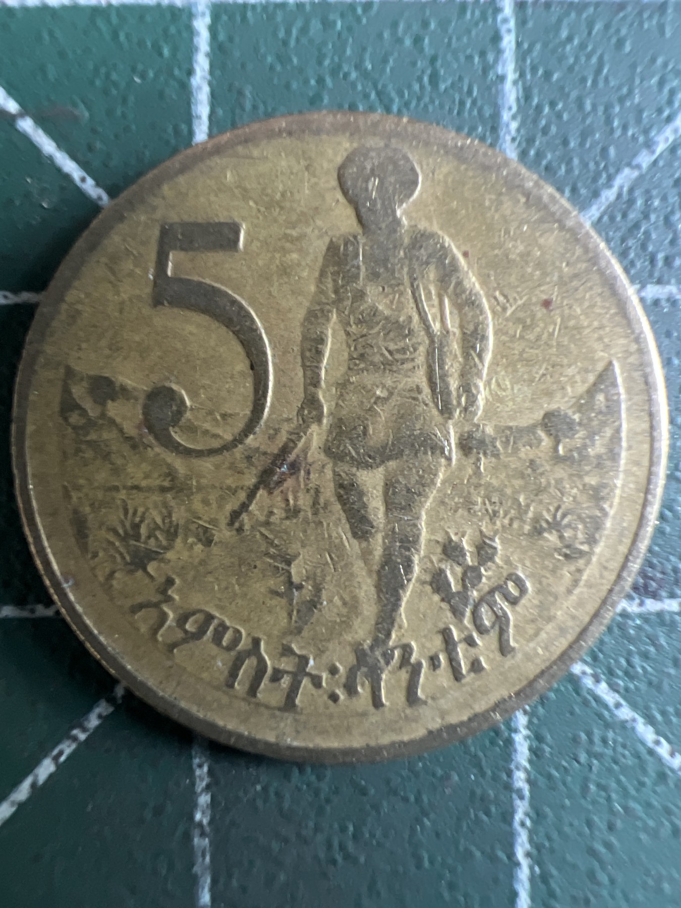 泡泡堂第376期 硬币专场 （无押金，捡漏，全场20包邮，偏远地区除外，接收代拍业务） 埃塞俄比亚五分