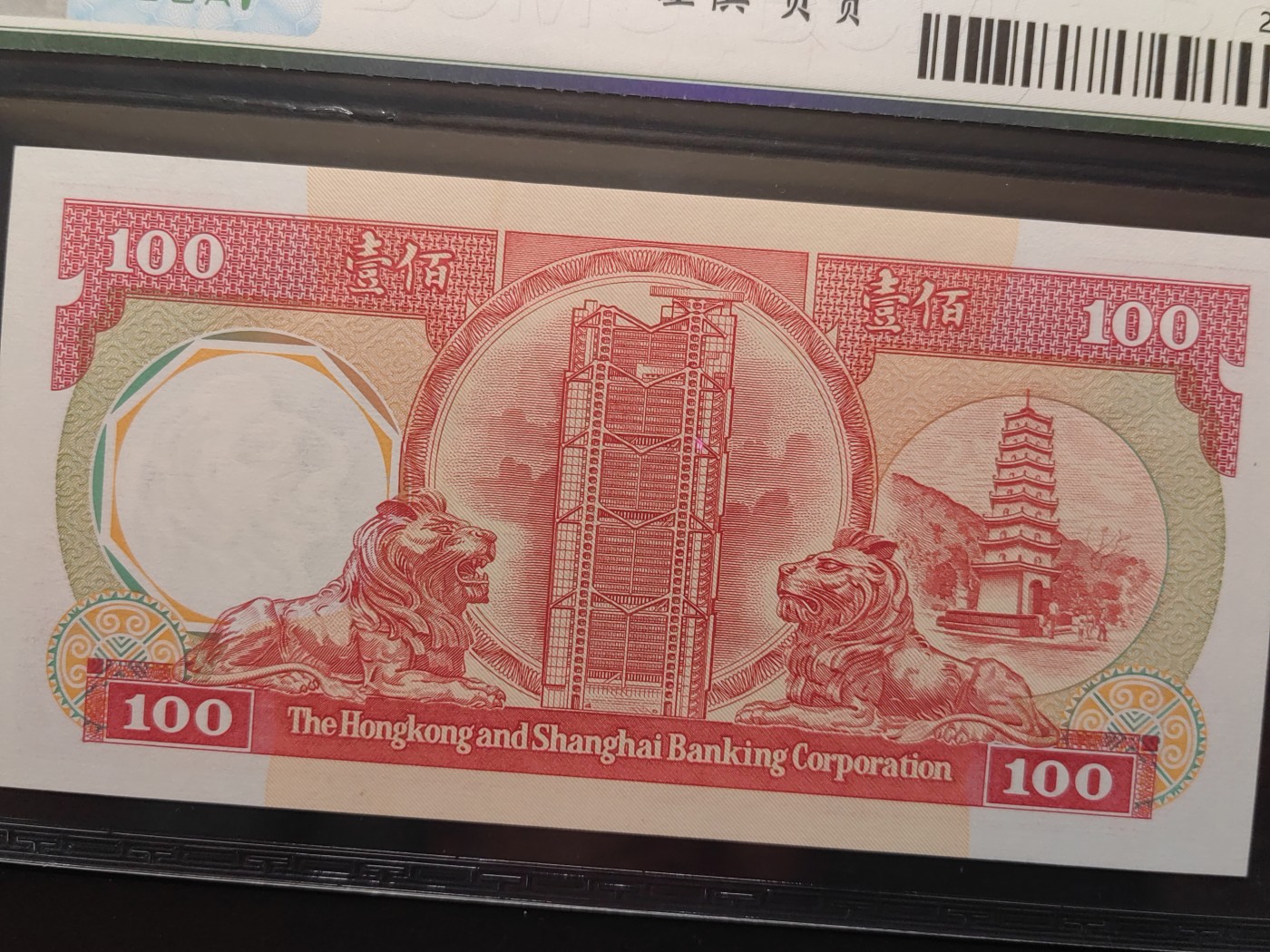 民国&香港-纸币专场 香港上海汇丰银行壹百元（红八卦 1985年首版）
