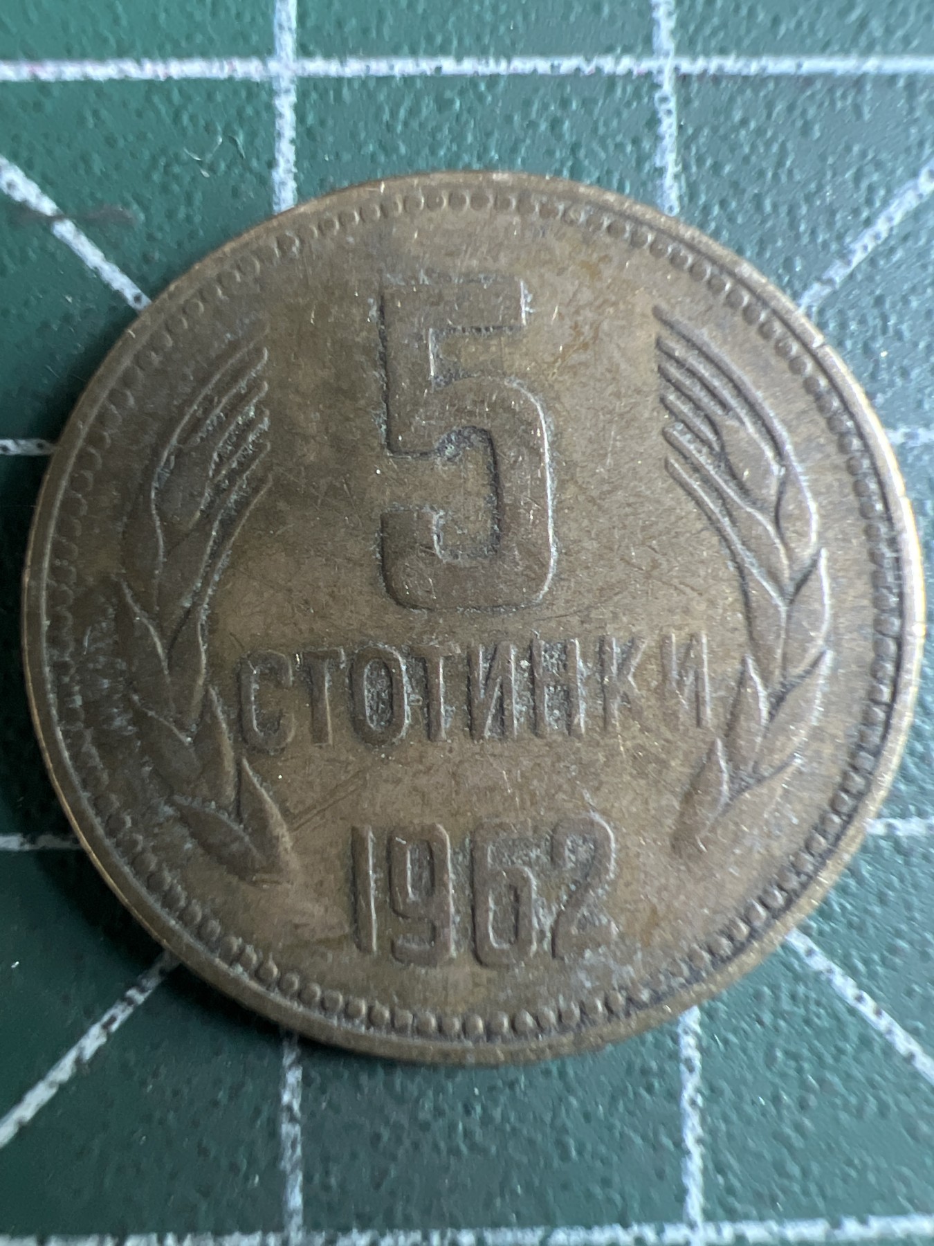 泡泡堂第376期 硬币专场 （无押金，捡漏，全场20包邮，偏远地区除外，接收代拍业务） 保加利亚5斯托廷