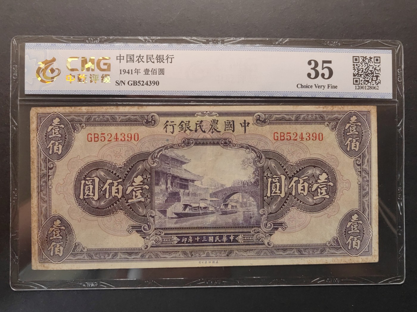 民国&香港-纸币专场 中国农民银行壹百元（紫薇桥）