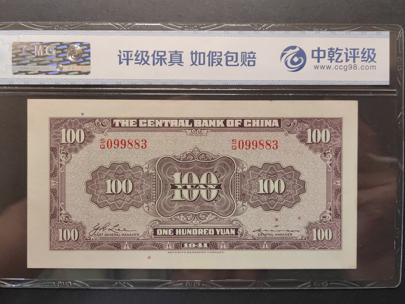 民国&香港-纸币专场 中央银行壹百元（中间对子号9988）