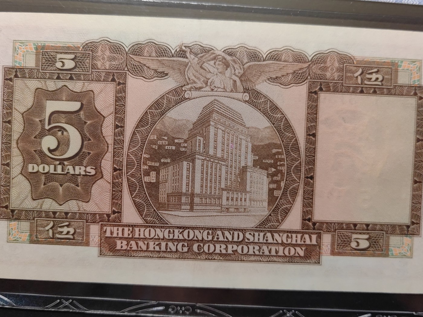 民国&香港-纸币专场 香港上海汇丰银行伍圆（1960年版）