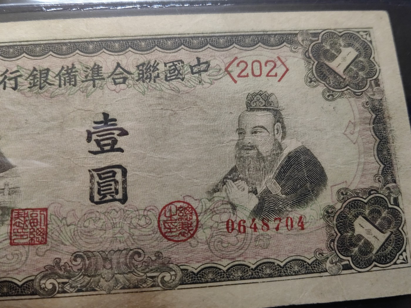 民国&香港-纸币专场 中国联合准备银行壹圆（孔子像）